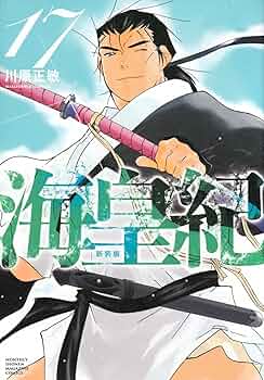 海皇紀 新装版(17) (KCデラックス) | 川原 正敏 |本 | 通販 | Amazon